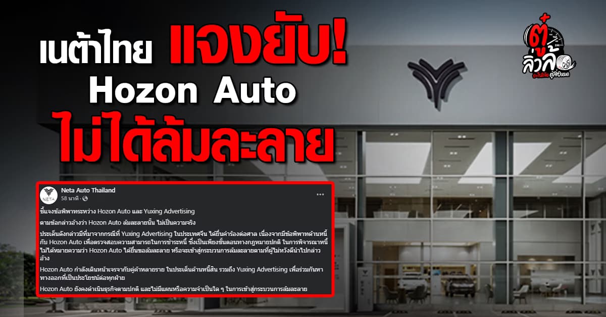 Hozon Auto ไม่ได้ล้มละลาย NETA Thailand ยืนยันดำเนินธุรกิจตามปกติ