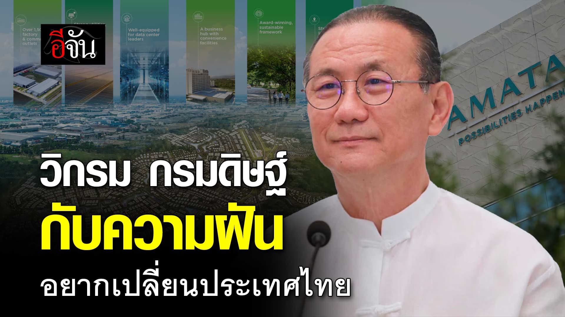 🎬 “วิกรม” กับความฝัน ที่ใครก็มองว่าบ้า! แต่ทุกวันนี้ รวยหมื่นล้าน!