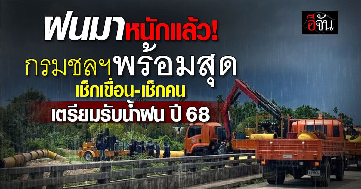 กรมชลฯ เช็กสภาพ เขื่อน ใกล้เจ้าพระยา รับมือ ฤดูฝน ปี 68