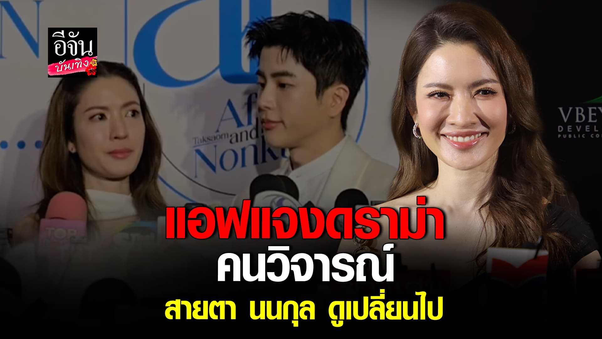 🎬คลิปบันเทิง : แอฟ ทักษอร เคลียร์ดราม่า คนมองสายตา นนกุล เปลี่ยนไป