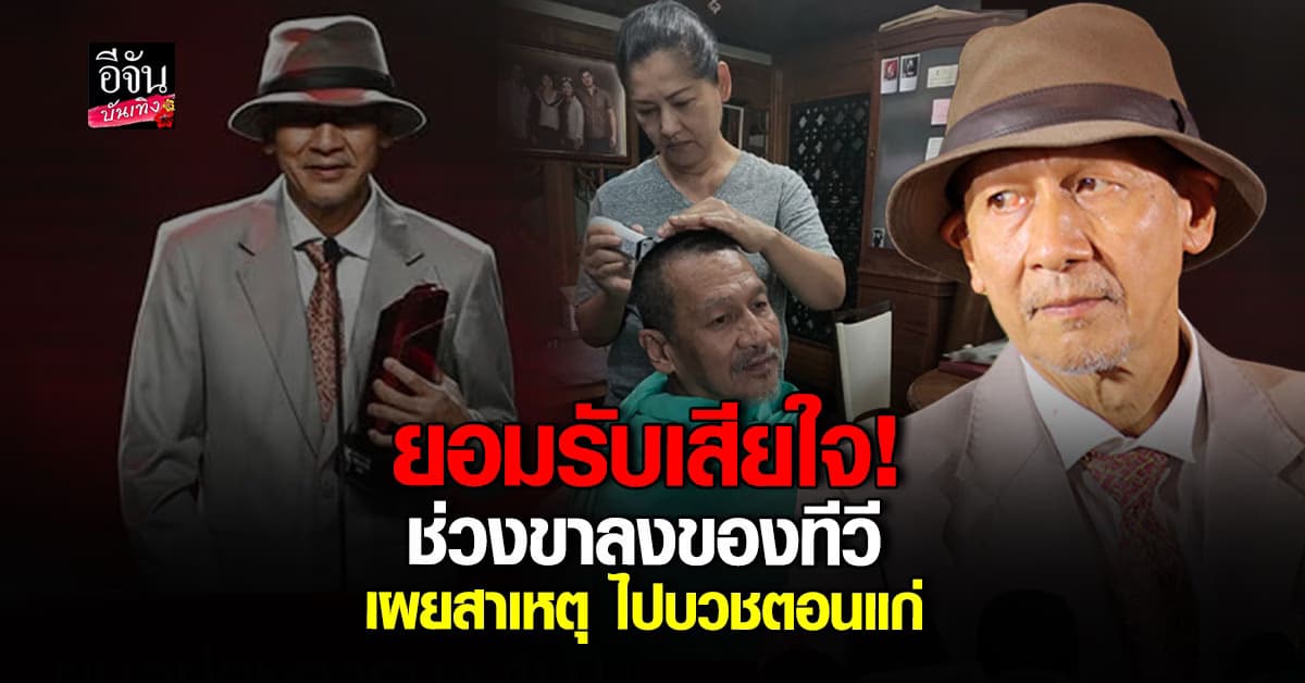 อ๊อฟ พงษ์พัฒน์ เสียใจ! ทีวีอยู่ในช่วงขาลง พร้อมเผยเหตุไปบวชเงียบ
