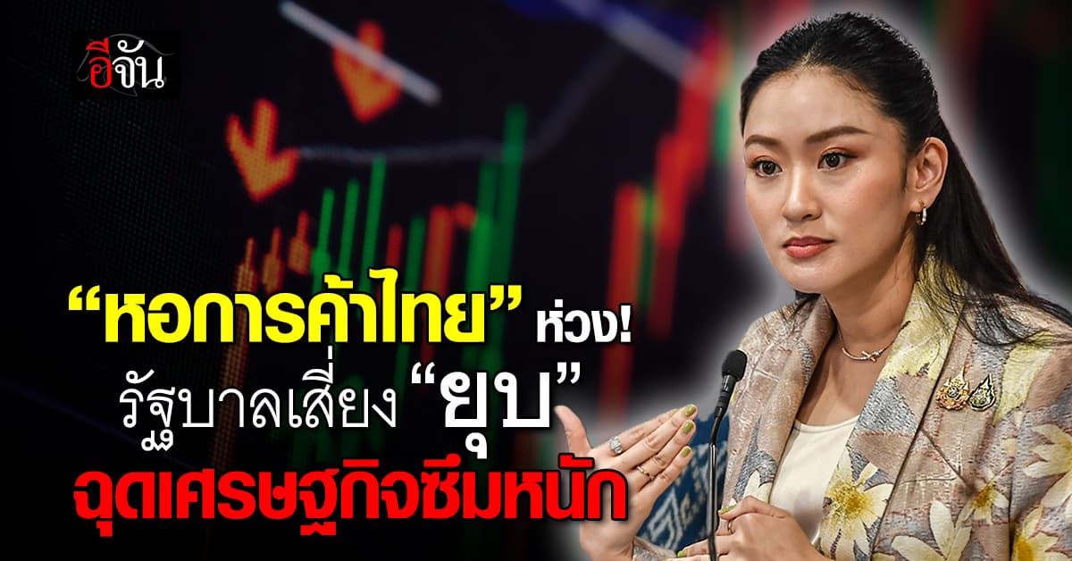 “หอการค้าไทย” ห่วงรัฐบาลเสี่ยง “ยุบ” ฉุดเศรษฐกิจซึมหนัก