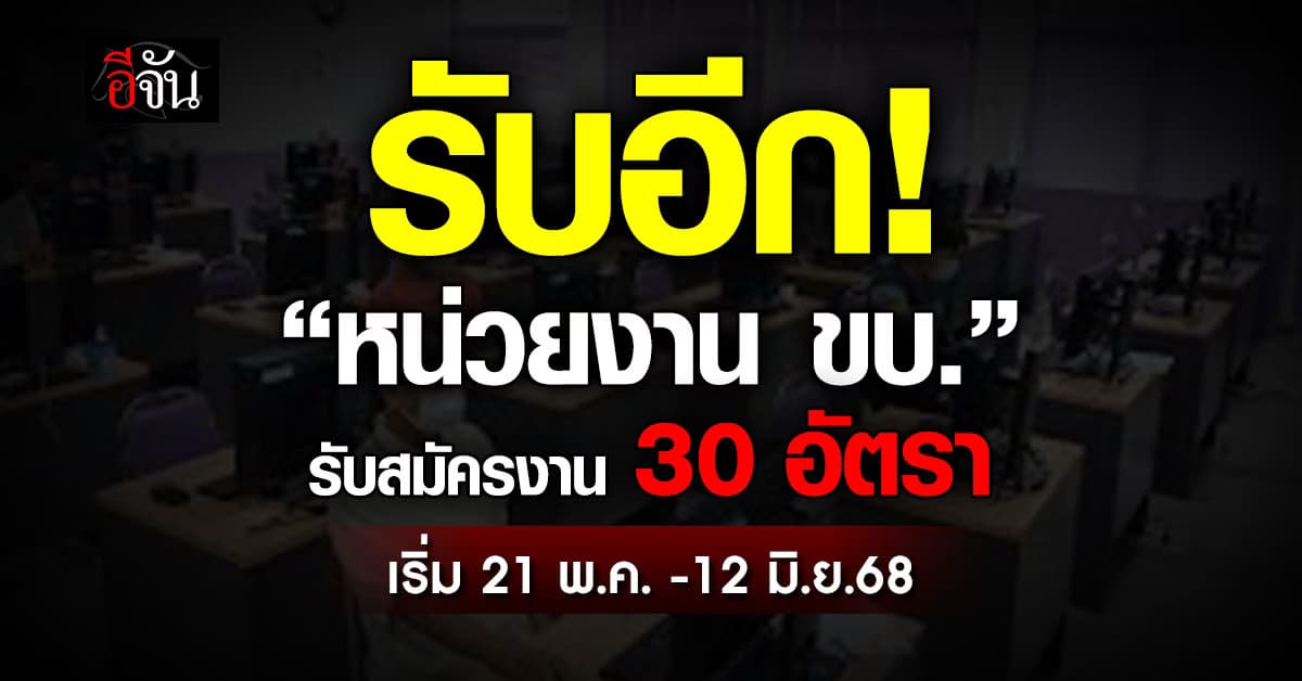 “กรมการขนส่งทางบก” รับสมัครงาน 30 อัตรา เริ่ม 21 พ.ค. นี้ 