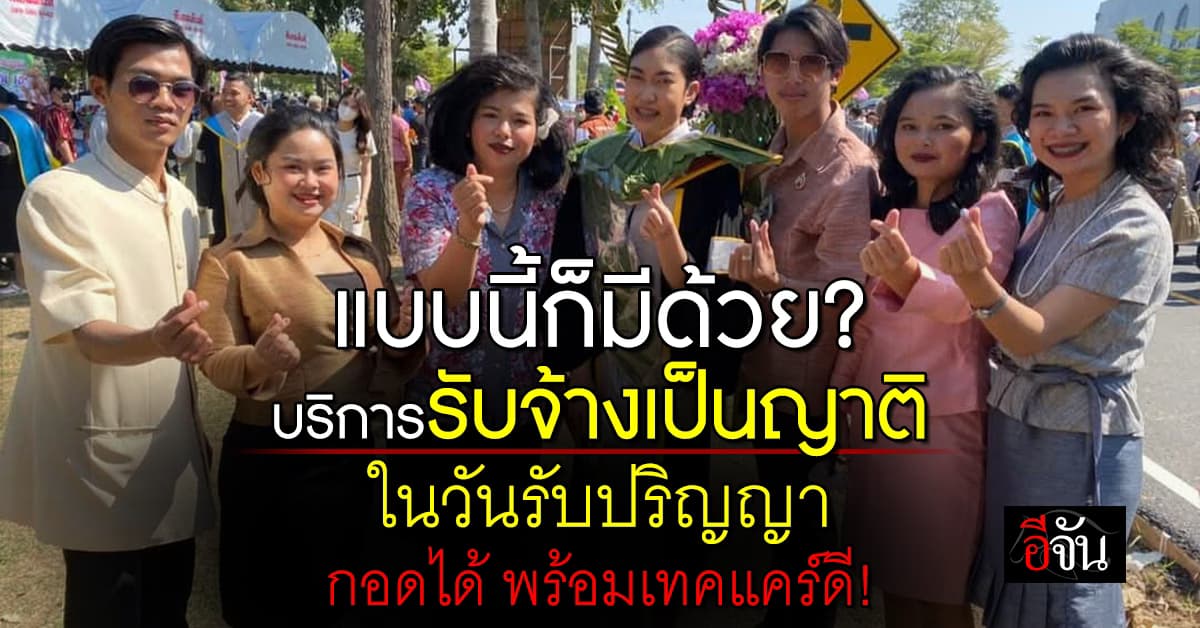 มิติใหม่! วันรับปริญญา มีบริการรับเป็นญาติ กอดได้ฟีลพ่อแม่ เทคแคร์แบบไม่โป๊ะ