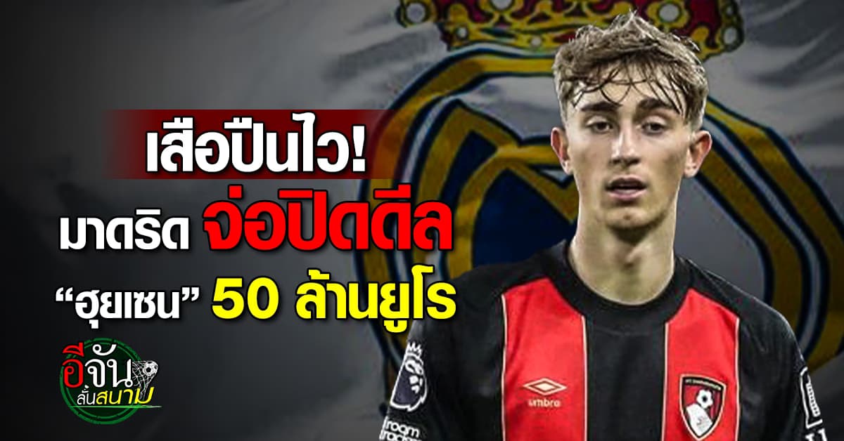 ปาดหมดไม่สนใคร! “มาดริด” จ่อปิดดีล “ฮุยเซน”