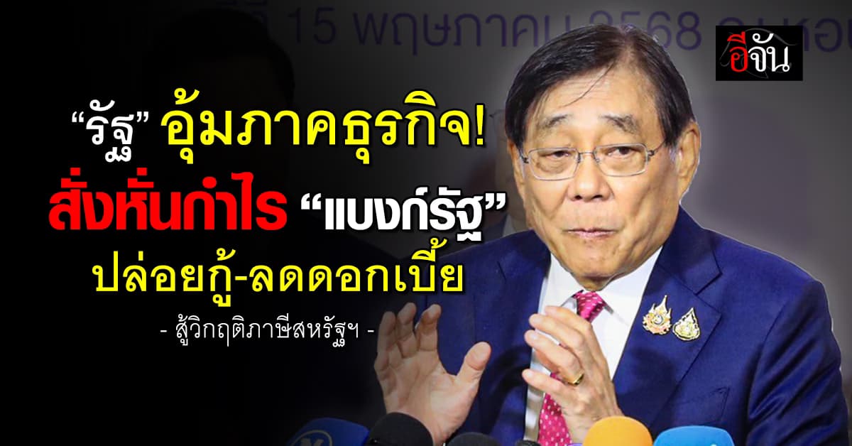 “รัฐ” สั่งหั่นกำไร “แบงก์รัฐ” ปล่อยกู้-ลดดอกเบี้ย รับวิกฤติสหรัฐฯ