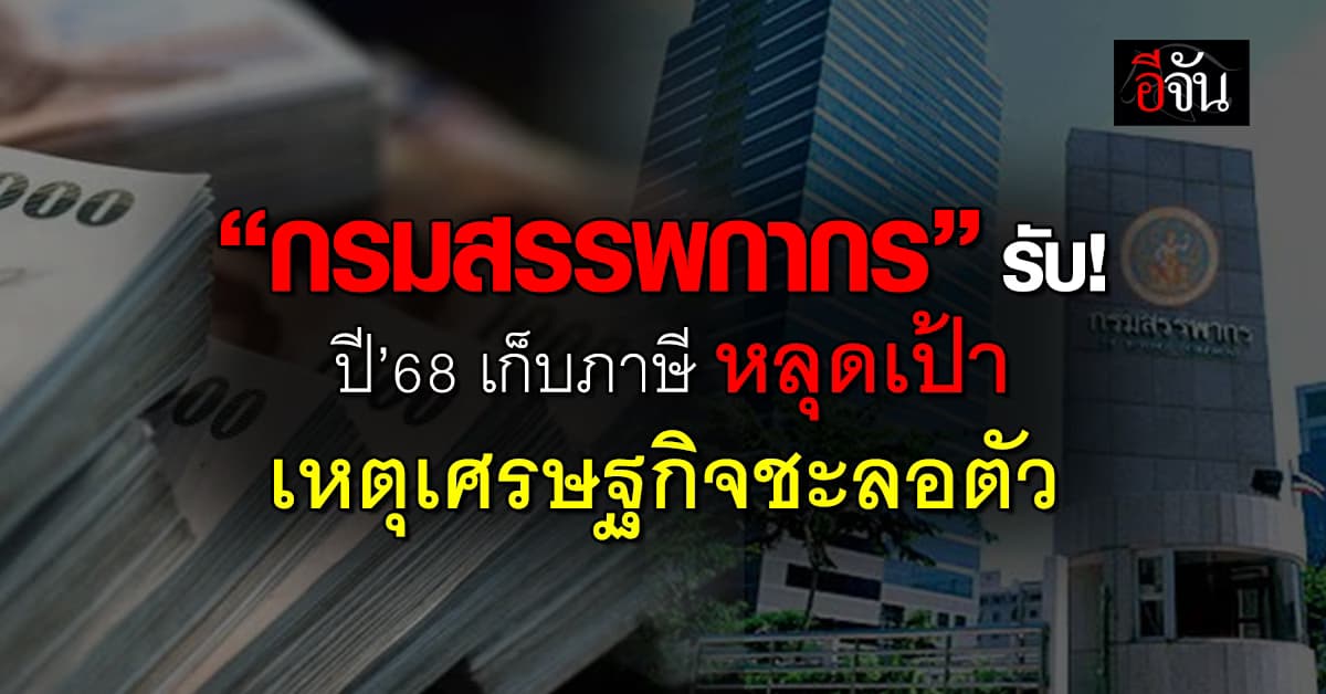กรมสรรพกากร รับปี’68 เก็บภาษีหลุดเป้า เหตุเศรษฐกิจชะลอตัว