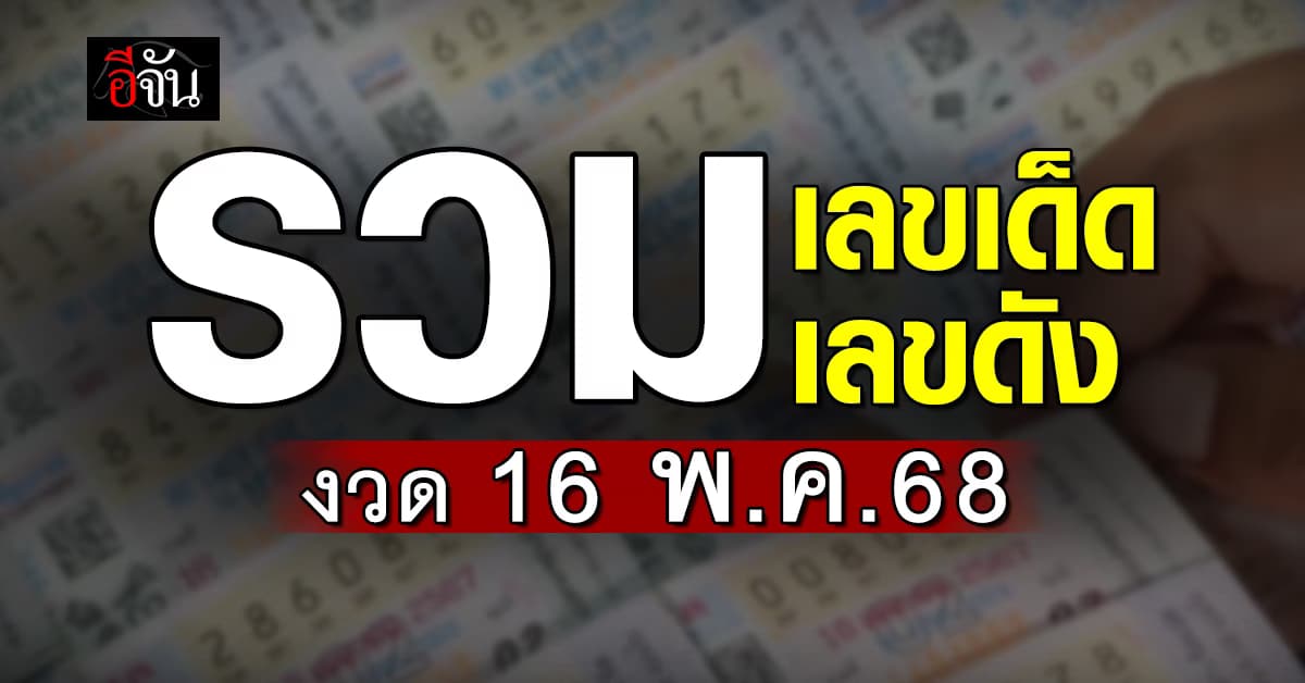 รวมไว้ให้แล้ว “เลขเด็ดเลขดัง” หวยงวดวันที่ 16 พ.ค.68