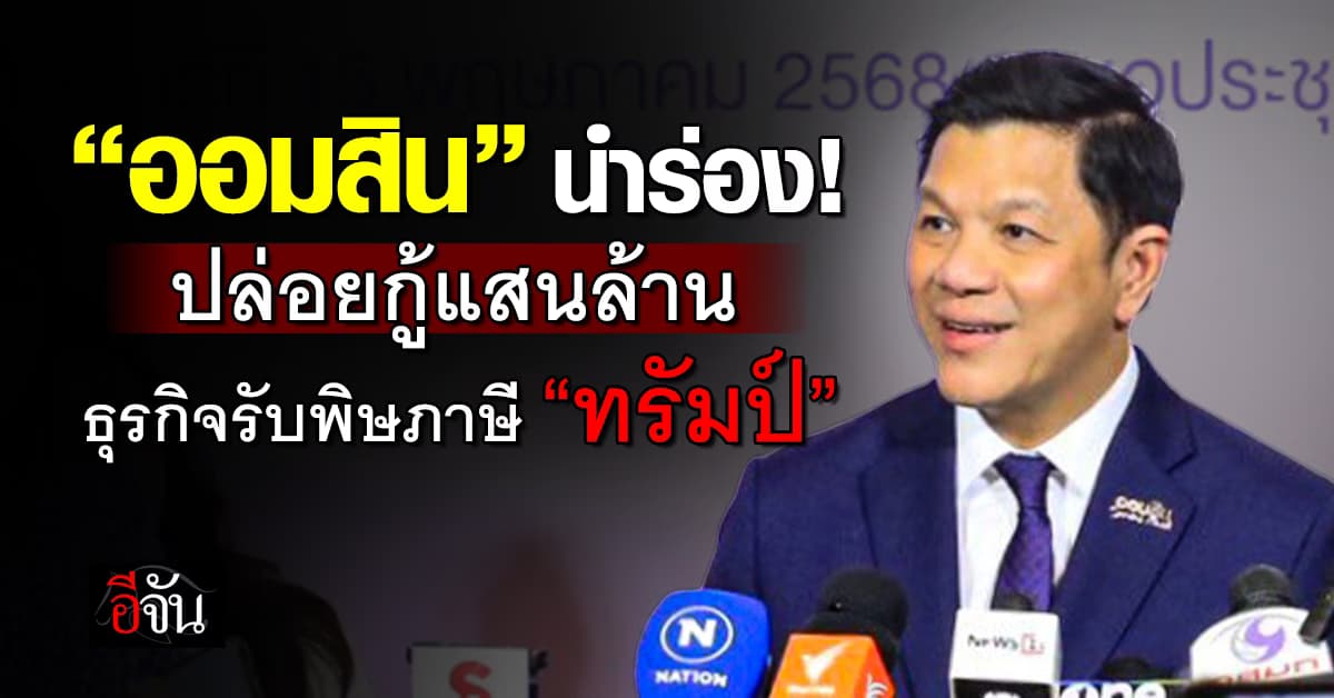 ออมสิน นำร่องปล่อยกู้แสนล้าน หนุนธุรกิจรับพิษภาษี “ทรัมป์”