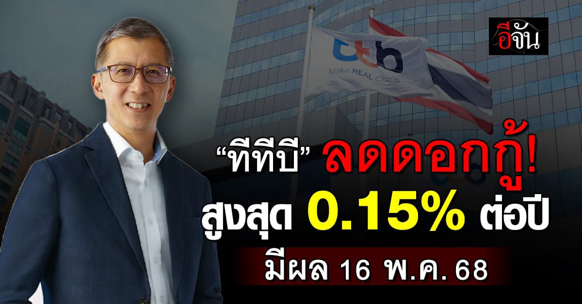 ทีทีบี ลดดอกเบี้ยเงินกู้สูงสุด 0.15% ต่อปี มีผล 16 พ.ค.68