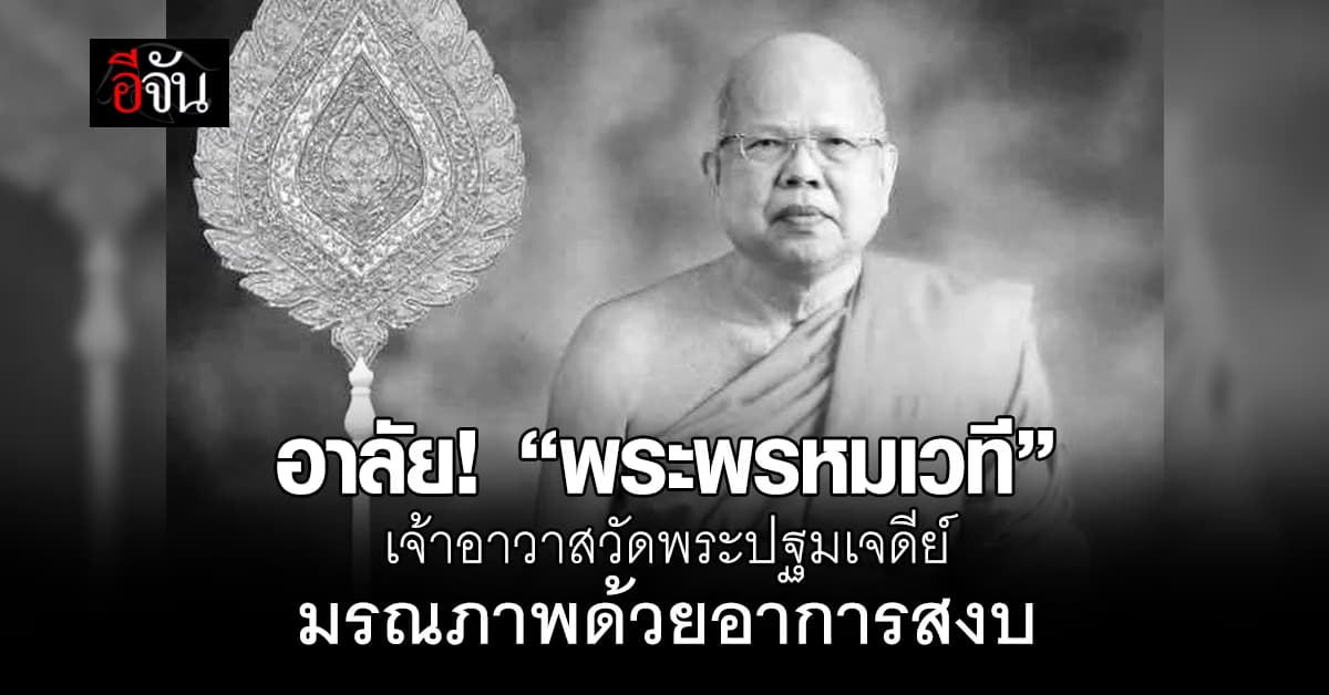 อาลัย! “พระพรหมเวที” มรณภาพอย่างสงบด้วยสิริอายุ 84 ปี