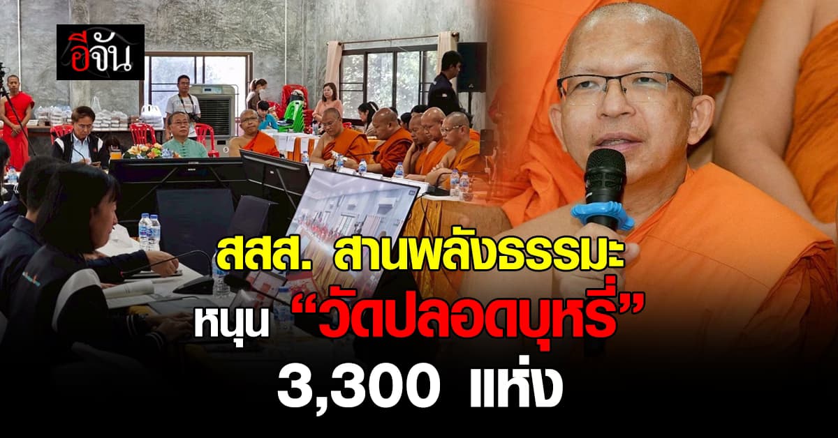 สสส. สานพลังพระพุทธศาสนา หนุน “วัดปลอดบุหรี่” 3,300 แห่ง 