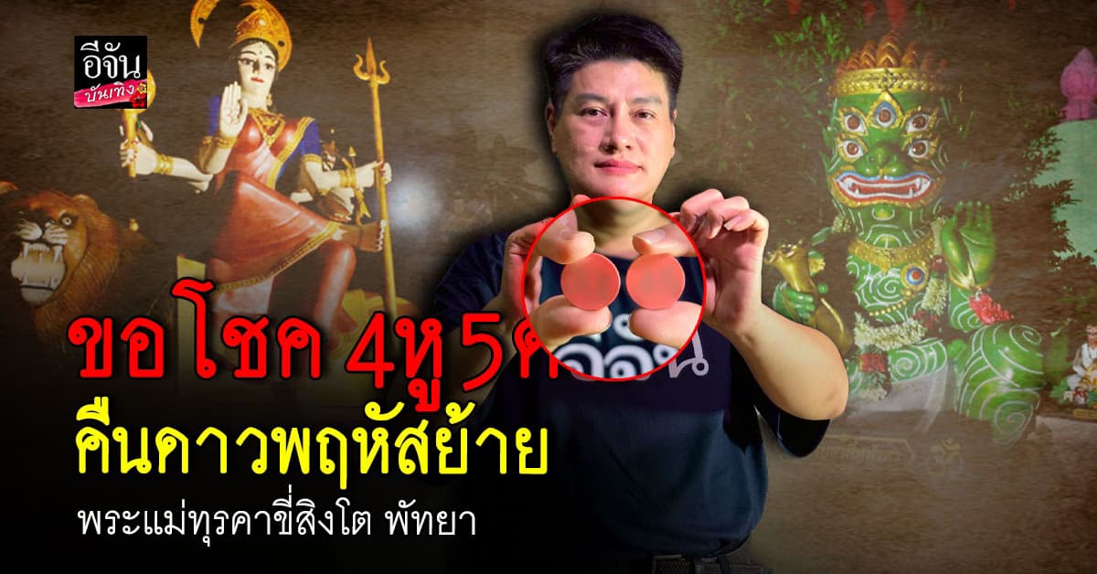 ขอโชคลาภ พระแม่ทุรคาขี่สิงโต สุดขลัง! ขอเลข 4หู5ตา