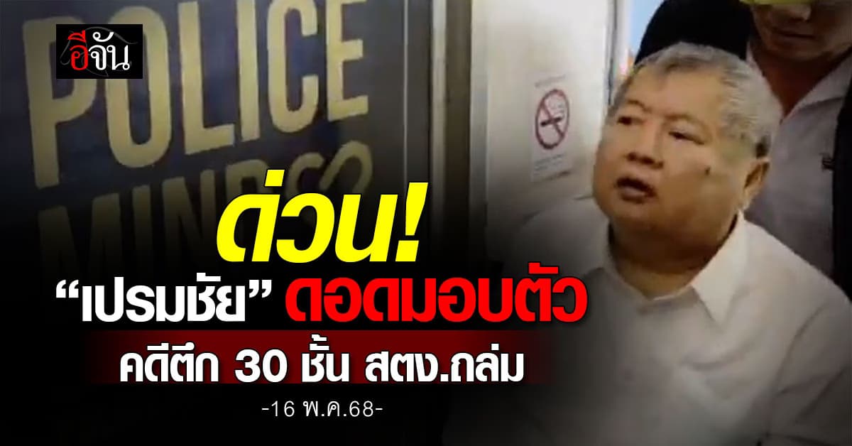 “เปรมชัย” ดอดมอบตัว คดีตึก 30 ชั้น สตง.ถล่ม