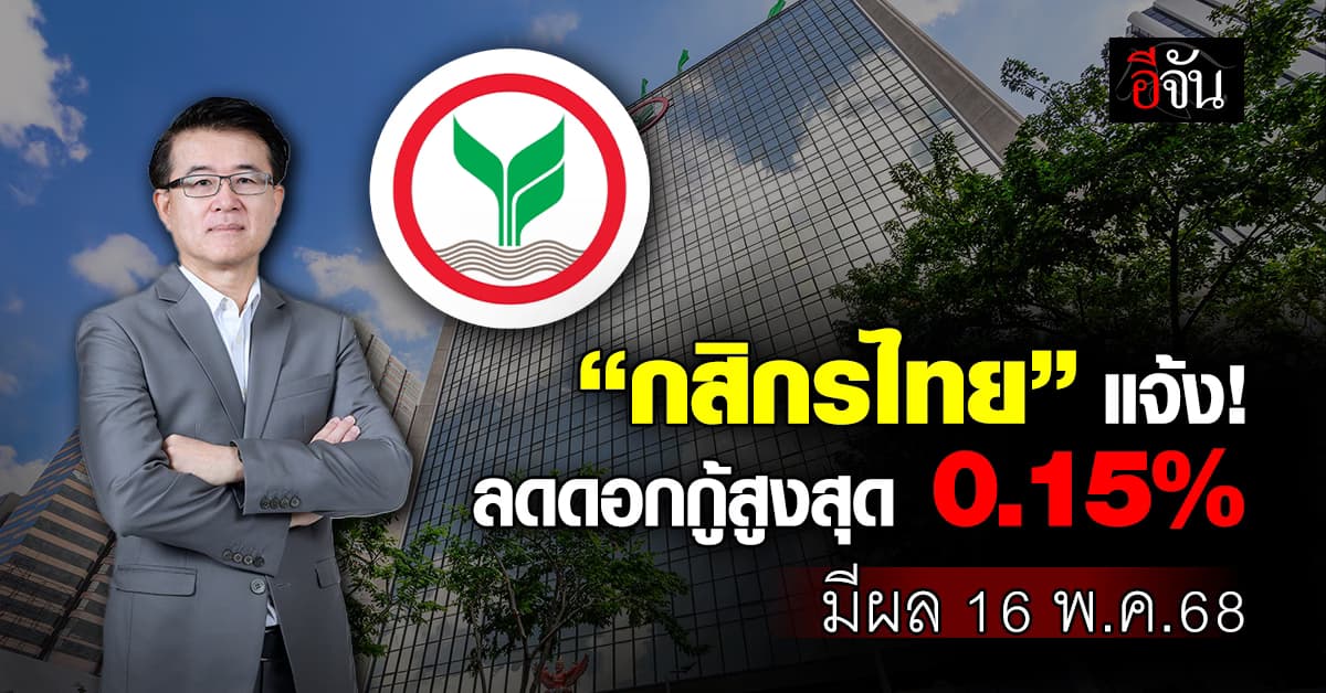 กสิกรไทย ดดอกเบี้ยเงินกู้สูงสุด 0.15% มีผล 16 พ.ค.68