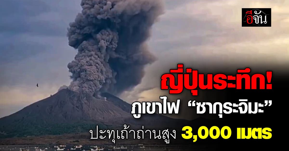 ภูเขาไฟ “ซากุระจิมะ” ปะทุรุนแรง เถ้าถ่านพุ่งสูง 3,000 เมตร