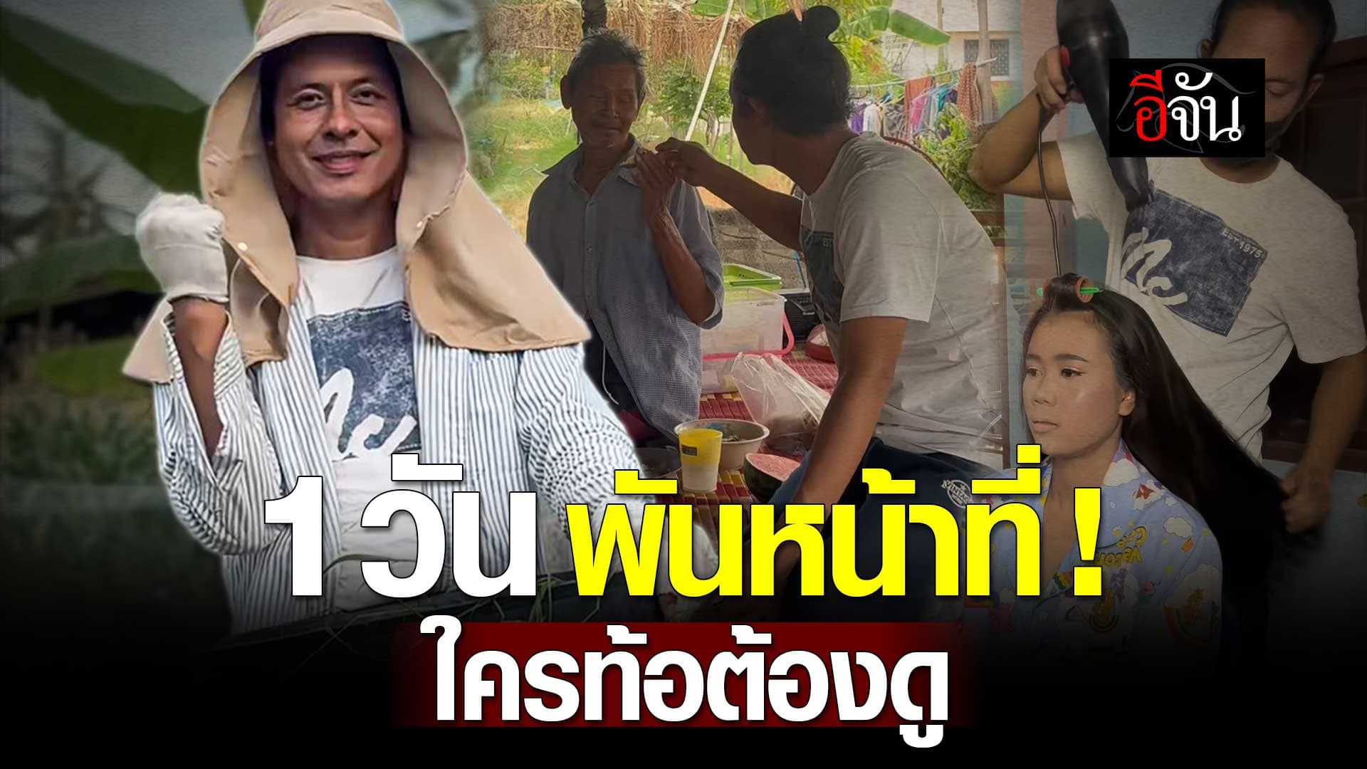 🎬 1 วัน พันหน้าที่ ! ใครท้อต้องดู