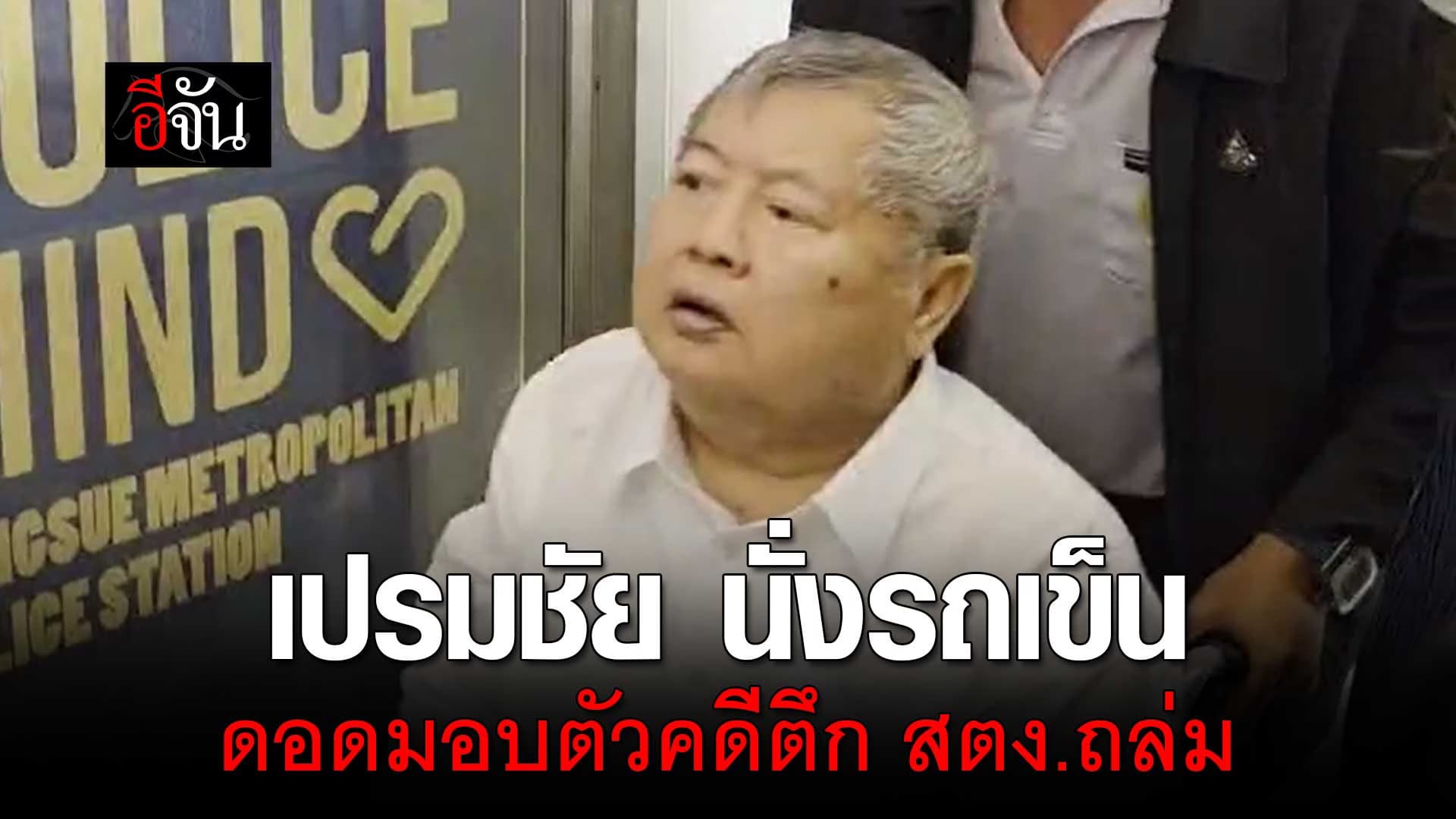 🎬 เปรมชัย นั่งรถเข็น มามอบตัว คดี ตึก สตง.ถล่ม