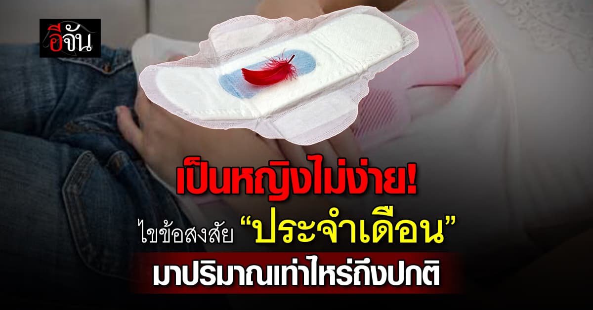 หญิงอย่างเราก็ต้องรู้ไว้! ไขข้อสงสัย “ประจำเดือน” มาเท่าไหร่ถึงเรียกว่าปกติ? 