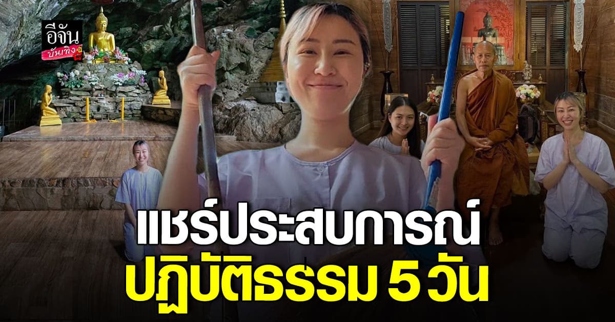 ซานแบร์ฮัก แชร์ประสบการณ์ ตั้งใจปฏิบัติธรรม ได้อะไรมากกว่าที่คิด