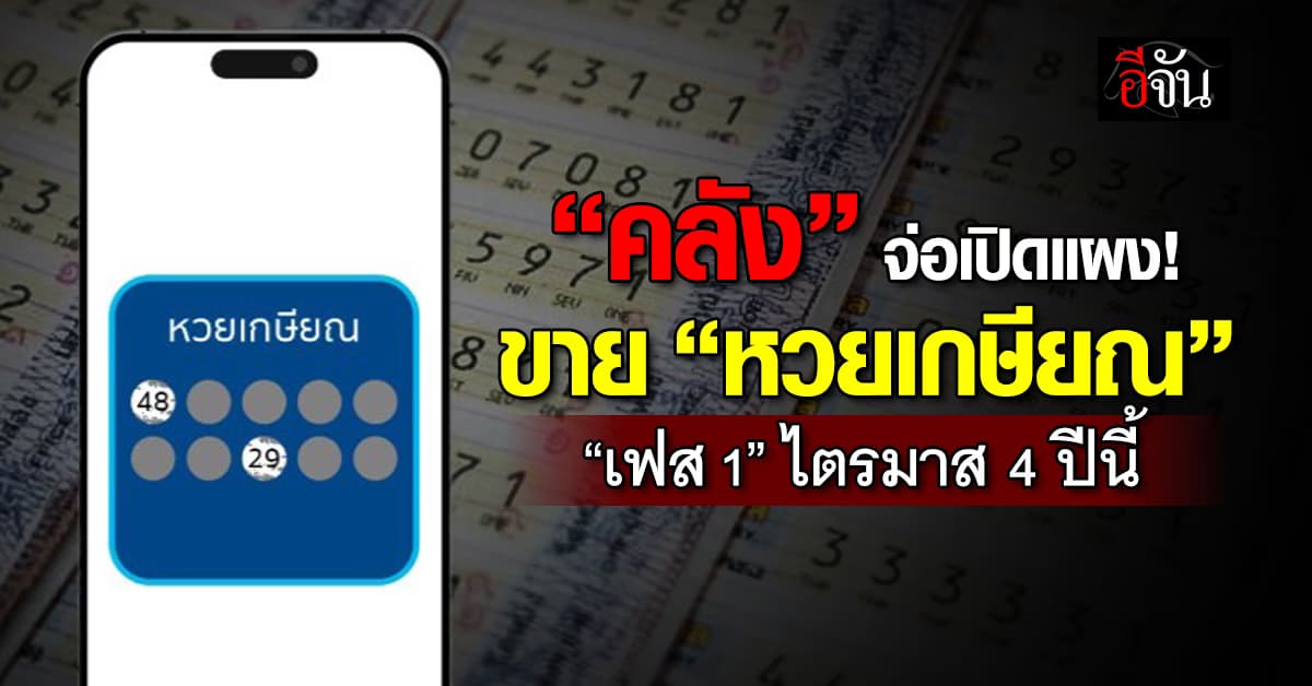 คอหวยรอเลย! “เผ่าภูมิ” เผย “หวยเกษียณ” จ่อขายไตรมาส 4 ปีนี้