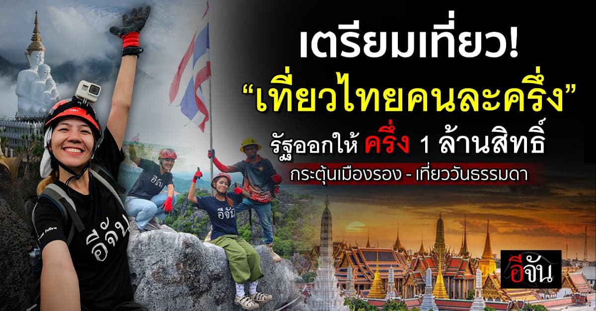“เที่ยวไทยคนละครึ่ง” เตรียมคัมแบ็ก! รัฐช่วยจ่าย 50%