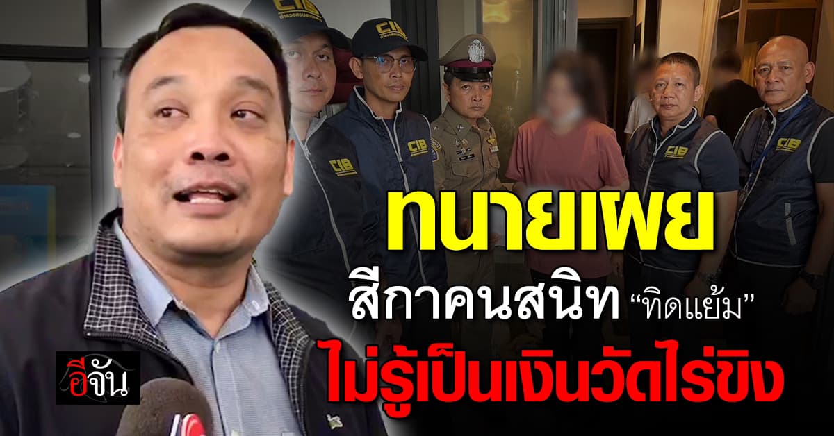 ทนายเผยสีกาคนสนิท “ทิดแย้ม” ไม่รู้เป็นเงินวัดไร่ขิง ปัดตอบความสัมพันธ์