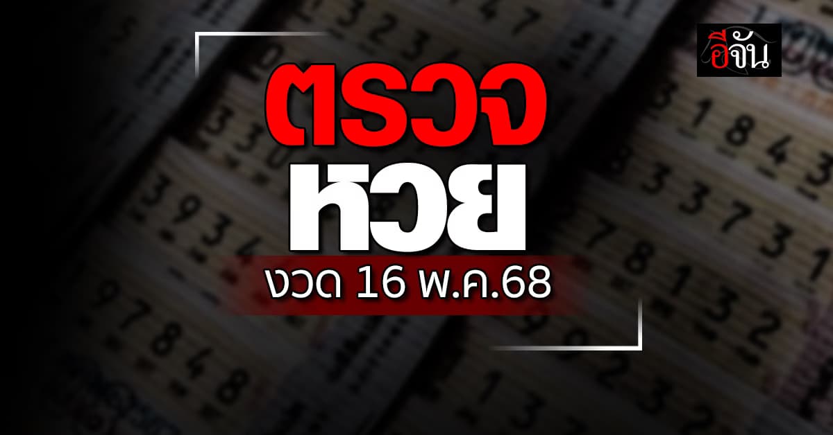 ตรวจหวย-สลากกินแบ่งรัฐบาล งวดวันที่ 16 พ.ค.68