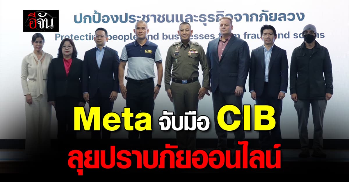 Meta ผนึกกำลัง CIB เดินหน้าปราบภัยออนไลน์เต็มระบบ