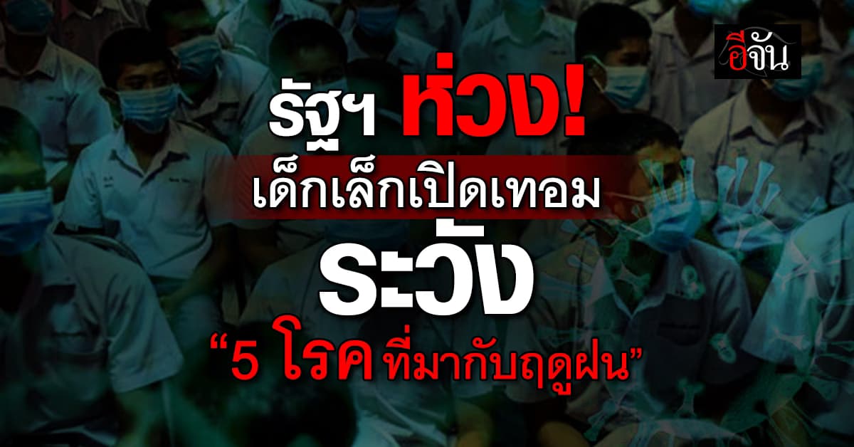 รัฐฯ ห่วง! สุขภาพของเด็กๆ แนะ ระวัง 5 โรค ที่มาช่วงฤดูฝน  