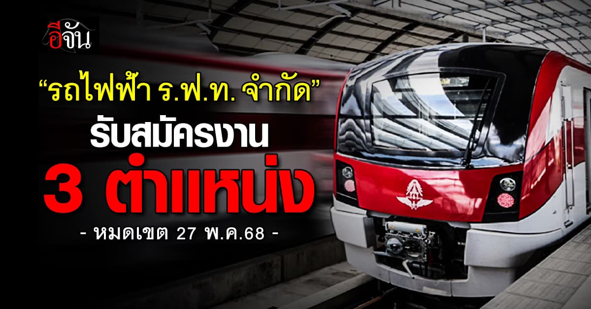 งานโคตรดี! รถไฟฟ้า ร.ฟ.ท. จำกัด รับสมัครงาน 3 ตำแหน่ง 