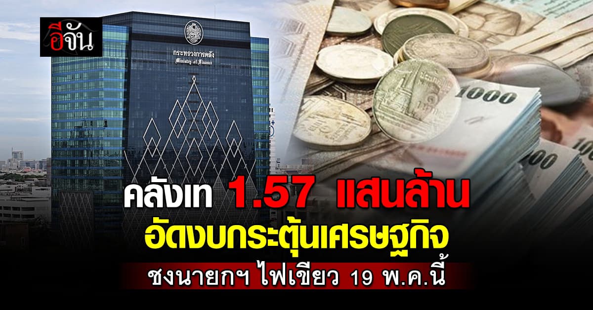 คลังทุ่มงบ 1.574 แสนล้าน ดันจีดีพีปีนี้ โตเกิน 2%