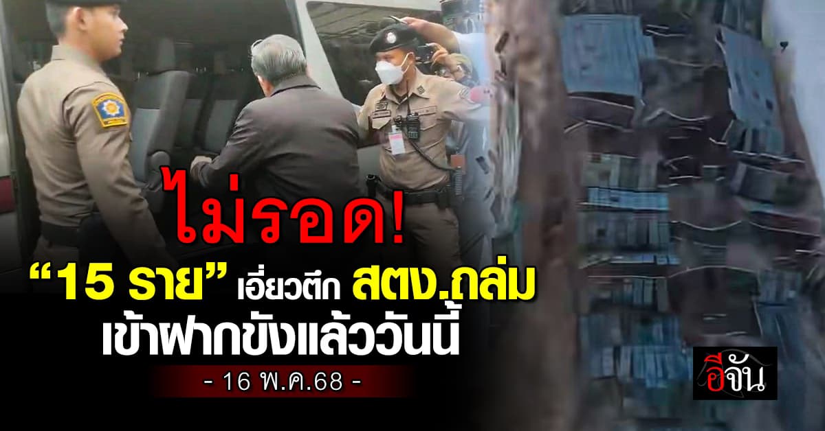 พงส. นำ 15 ผู้ต้องหาเอี่ยวตึก สตง. ถล่ม ขึ้นรถเข้าฝากขังแล้ววันนี้ 