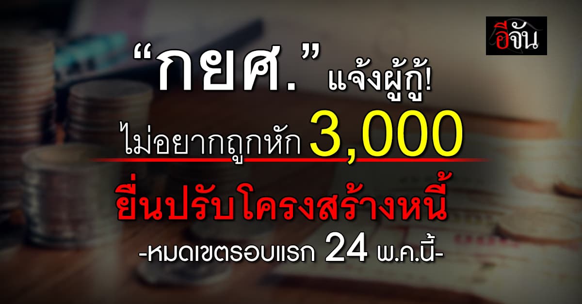 กยศ. แจ้งผู้กู้ไม่อยากถูกหัก 3,000 แก้ไขก่อนหมดเขต 24 พ.ค.นี้