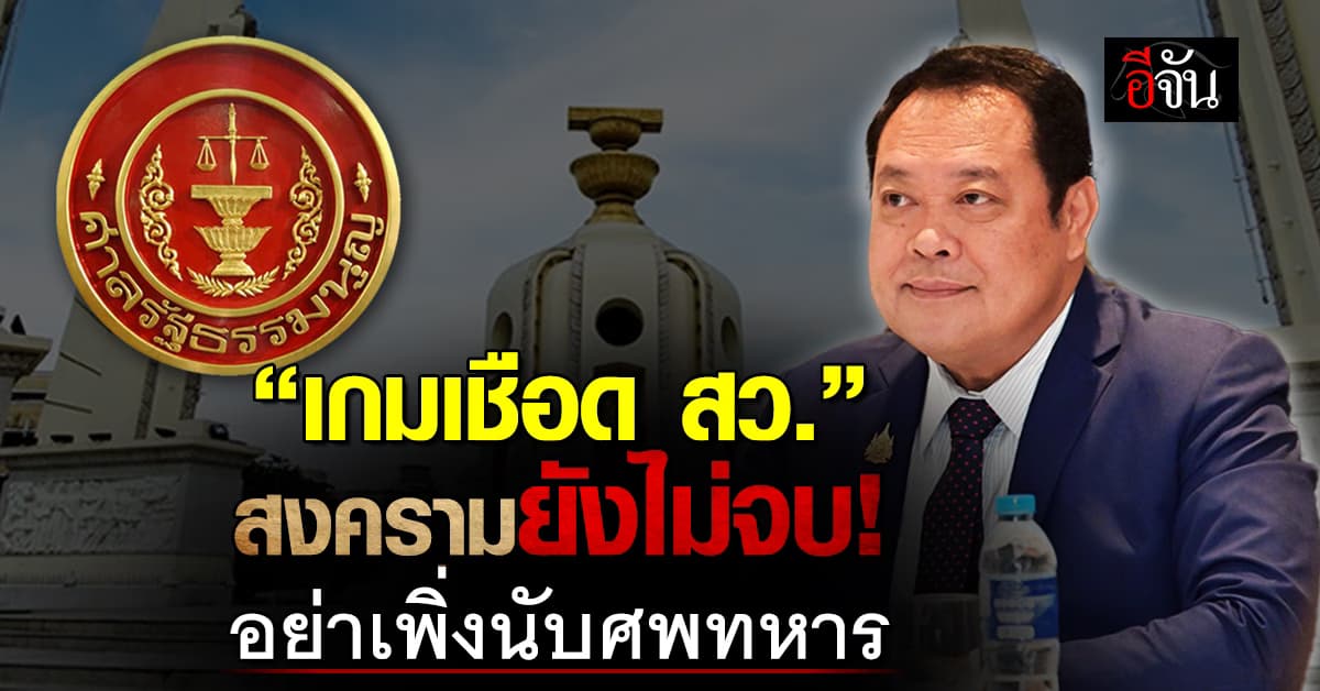 “เกมเชือด สว.” สงครามยังไม่จบ! อย่าเพิ่งนับศพทหาร