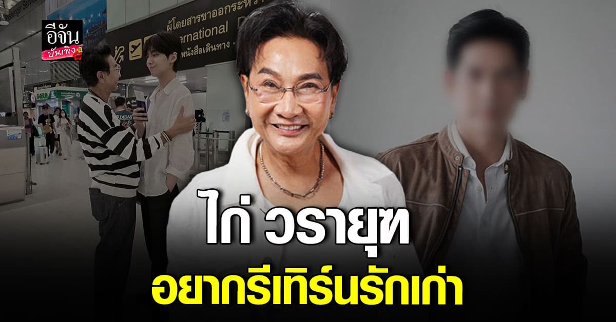 ไก่ วรายุฑ เผยสถานะ โสดแล้ว เดินหน้าจีบอดีตแฟนเก่าอีกครั้ง มีลุ้นรีเทิร์น?