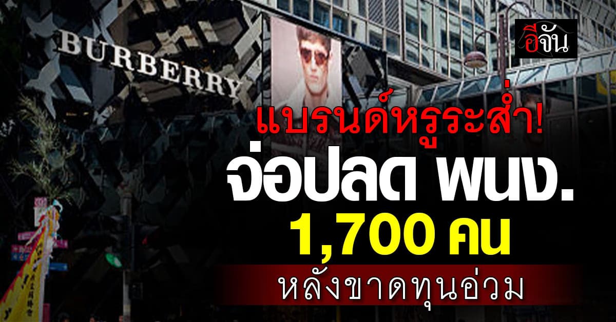 ระส่ำ! แบรนด์หรูจ่อปลด พนง. 1,700 คน หลังขายของขาดทุน 