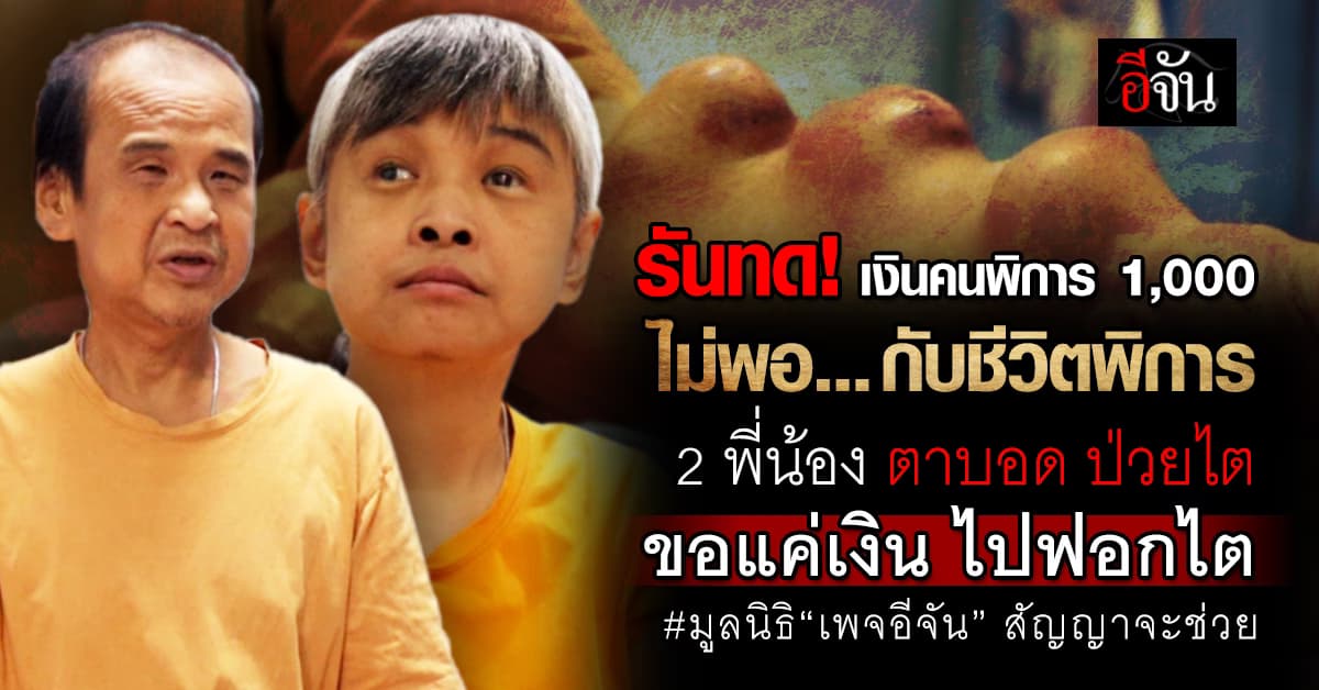 2 พี่น้อง ตาบอด ป่วยไต ไม่มีเงินไปฟอกไต มูลนิธิ“เพจอีจัน“ สัญญาช่วย