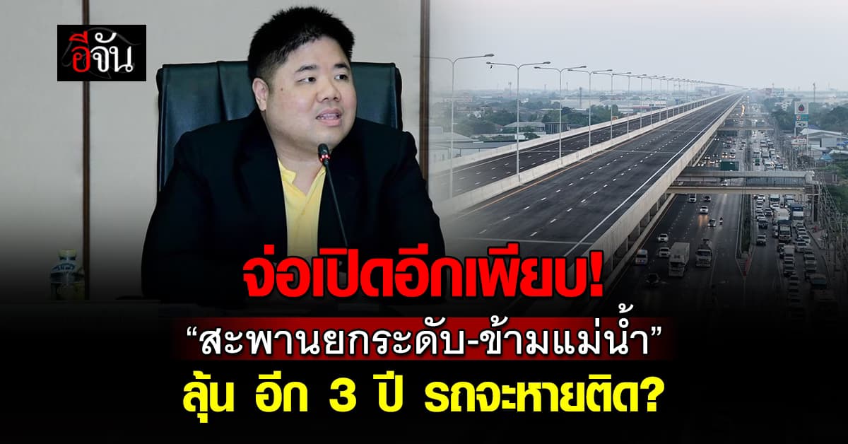 คมนาคม เผย ปีนี้ ถึงปี 2570 สะพานยกระดับ-ข้ามแม่น้ำ จ่อเปิดใช้งานอีกเพียบ