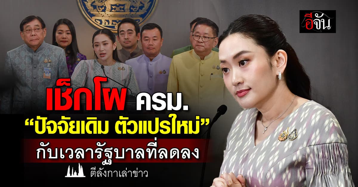 เช็กโผ ครม. “ปัจจัยเดิม ตัวแปรใหม่” กับเวลารัฐบาลที่ลดลง