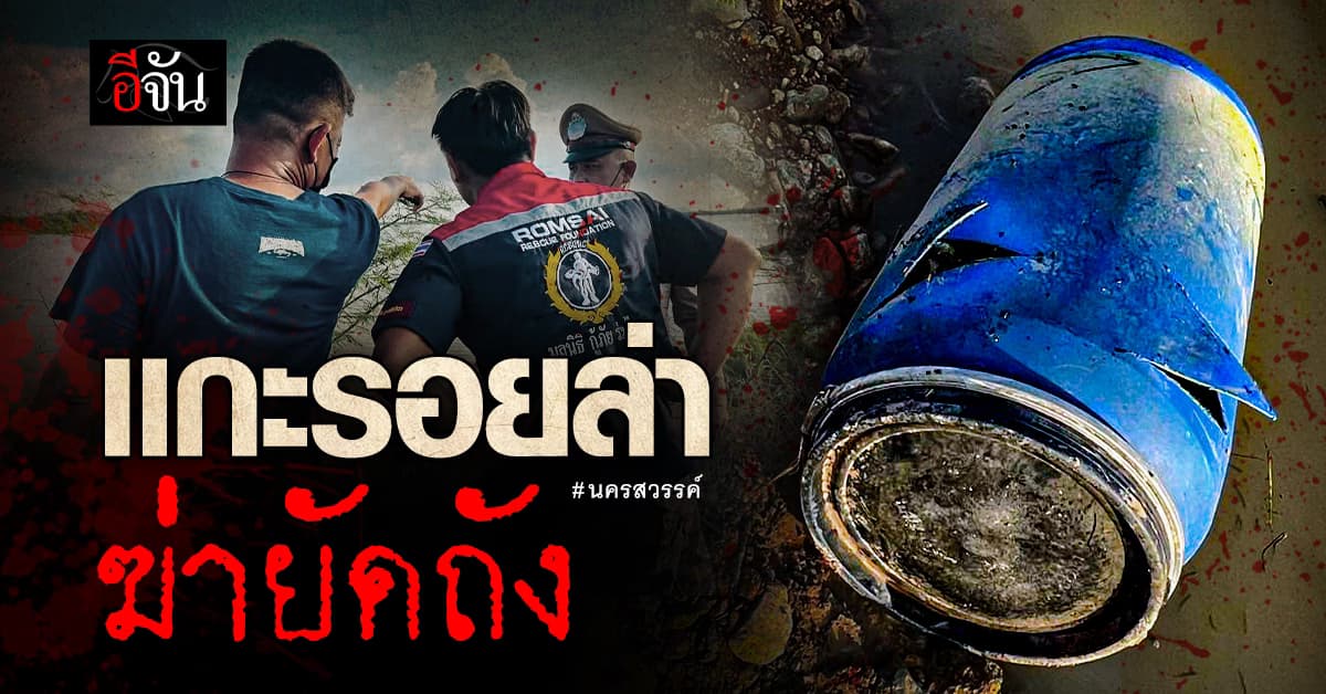 เหี้ยม ฆ่ายัดถัง ทิ้งอ่างเก็บน้ำ : นครสวรรค์