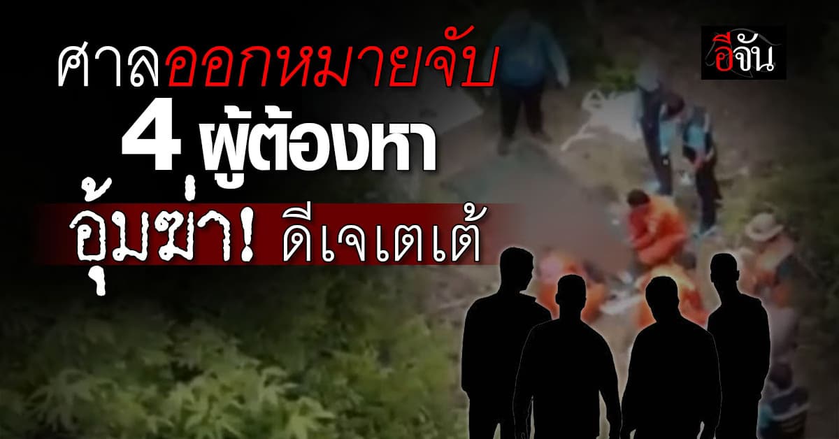 ศาลออกหมายจับ 4 ผู้ต้องหา อุ้มฆ่า! ดีเจเตเต้