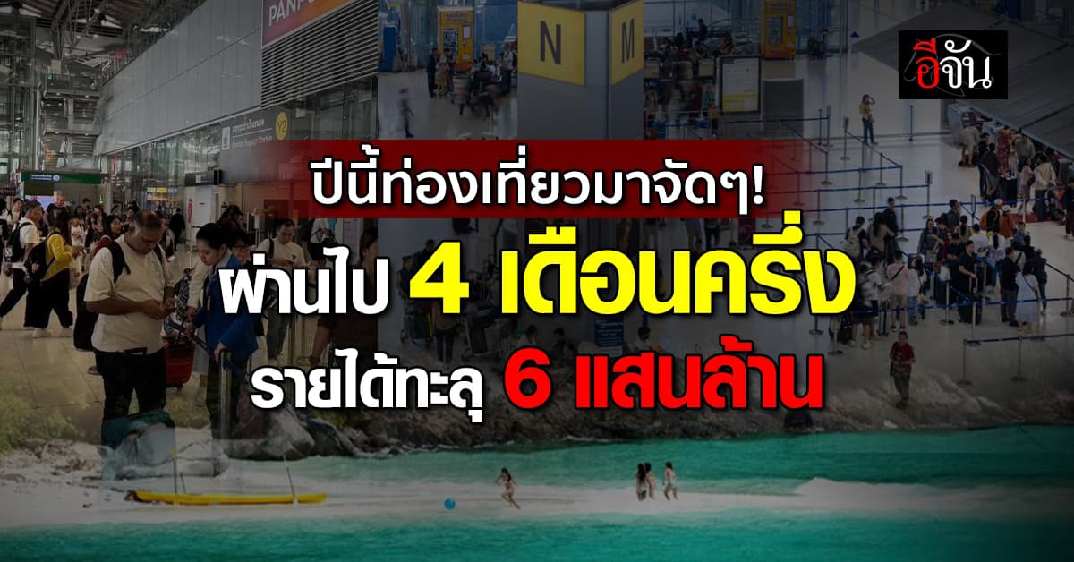 ตลาดท่องเที่ยว สุดคึกคัก 4 เดือนครึ่ง ฟาดรายได้ 6 แสนล้านบาท และจะยังพุ่งเรื่อยๆ