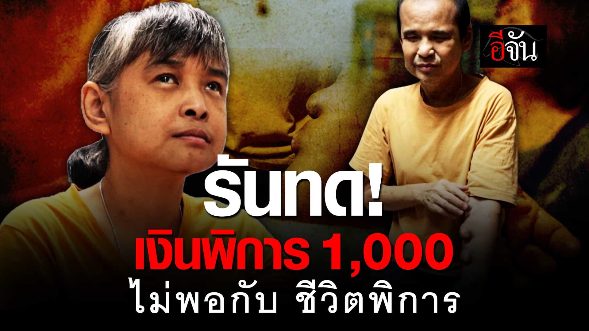 🎬 รันทด! เงินพิการ 1,000 ไม่พอกับ ชีวิตพิการ