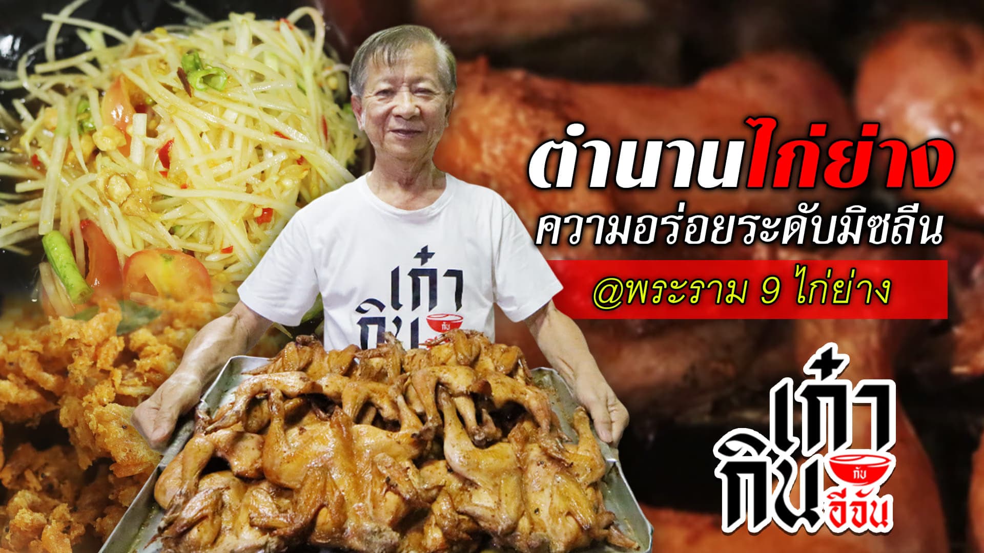 🎬 พระราม 9 ไก่ย่าง ตำนานไก่ย่างระดับมิชลิน | อีจันเก๋ากิน