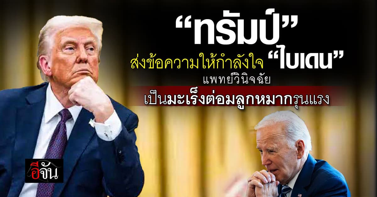“ทรัมป์” ส่งข้อความให้กำลังใจ “ไบเดน” แพทย์วินิจฉัยเป็นมะเร็งต่อมลูกหมากรุนแรง