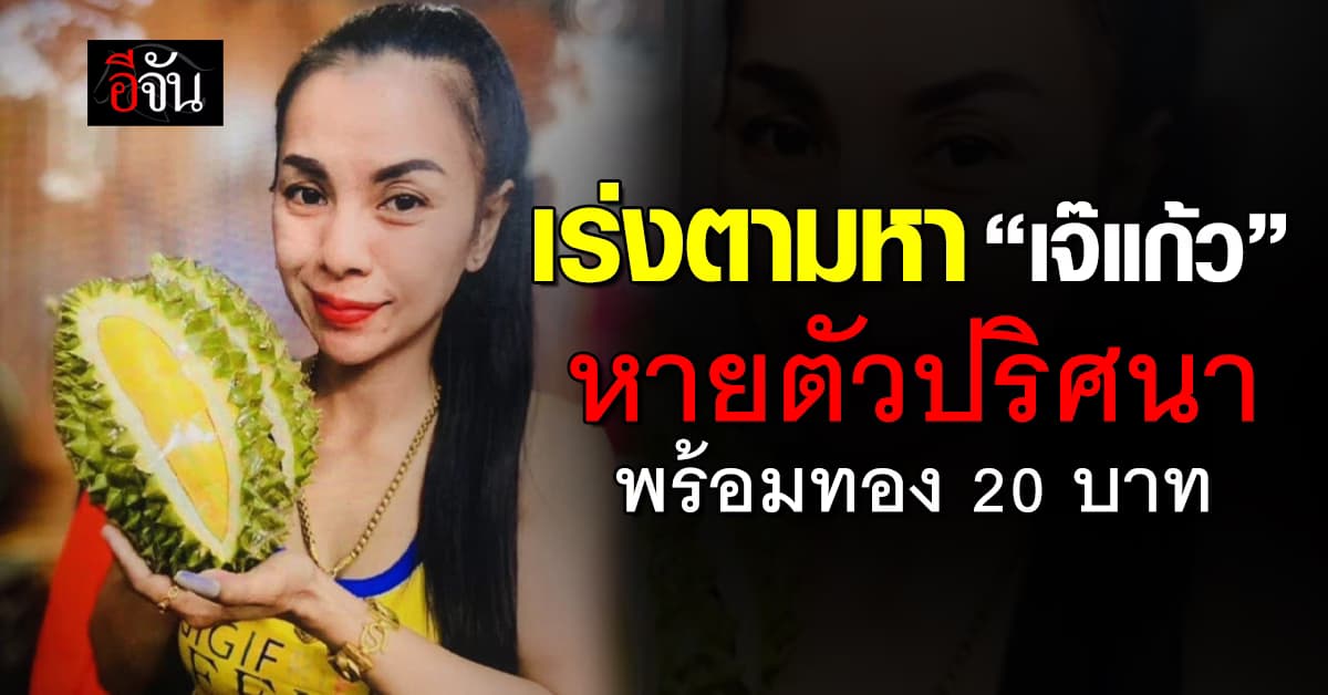 เร่งหาตัว “เจ๊แก้ว” เจ้าของแผงทุเรียน หายปริศนา พร้อมทองคำ 20 บาท