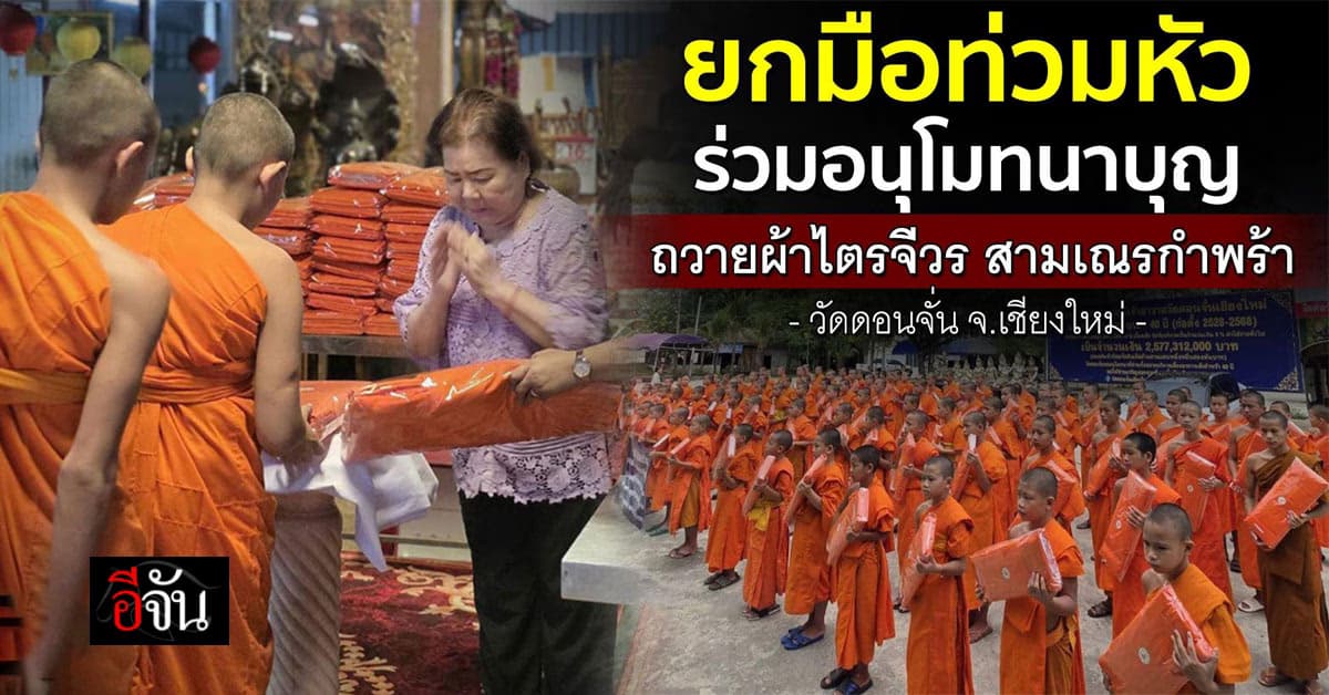 สังคมอีจัน ร่วมถวายผ้าไตรจีวร สามเณรกำพร้า วัดดอนจั่น จ.เชียงใหม่