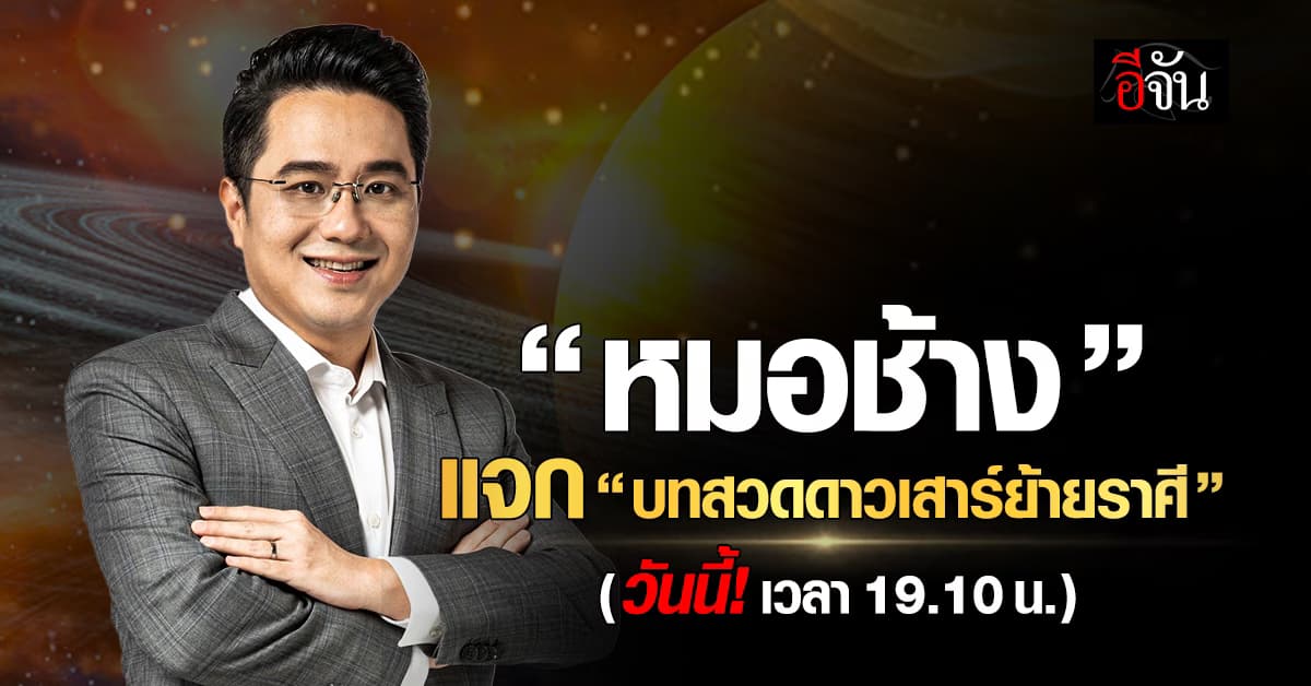หมอช้าง ชี้! เปิดราศีดาวเสาร์ย้ายเข้า ส่งผลให้ระวังหลายเรื่อง  