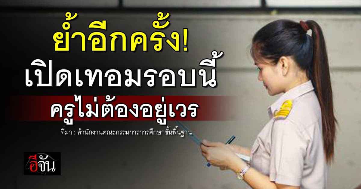 สพฐ. กำชับสถานศึกษา เปิดเทอมนี้ ห้ามให้ครูอยู่เวร